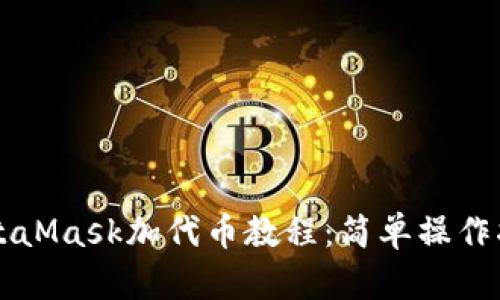 MetaMask加代幣教程：簡(jiǎn)單操作指南