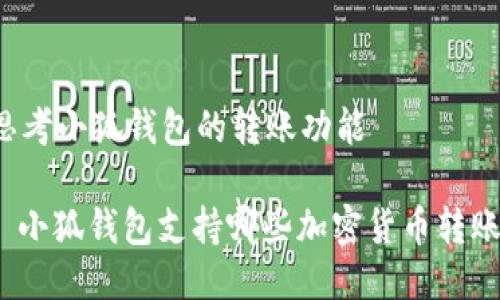 思考小狐錢(qián)包的轉(zhuǎn)賬功能

: 小狐錢(qián)包支持哪些加密貨幣轉(zhuǎn)賬？