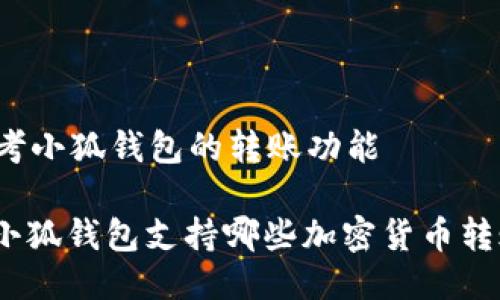 思考小狐錢(qián)包的轉(zhuǎn)賬功能

: 小狐錢(qián)包支持哪些加密貨幣轉(zhuǎn)賬？