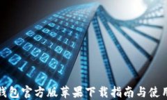 小狐錢包官方版蘋果下載