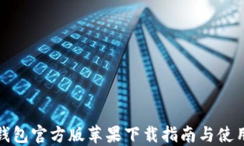 
小狐錢(qián)包官方版蘋(píng)果下載指南與使用技巧