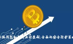 小狐錢包如何防止被盜刷