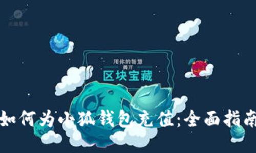 如何為小狐錢包充值：全面指南