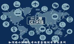 如何將小狐錢包中的資金