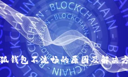 小狐錢包不流暢的原因及解決方案